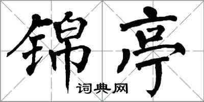 翁闓運錦亭楷書怎么寫