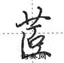 田英章寫的硬筆行書茝