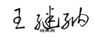 駱恆光王繼納草書個性簽名怎么寫