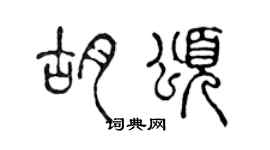 陳聲遠胡頌篆書個性簽名怎么寫