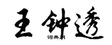 胡問遂王鍾透行書個性簽名怎么寫