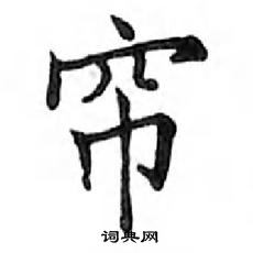 鄧散木寫的硬筆楷書簾