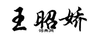 胡問遂王昭嬌行書個性簽名怎么寫