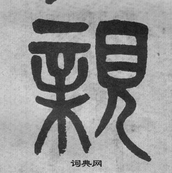 吳大澂李公廟碑中親的寫法