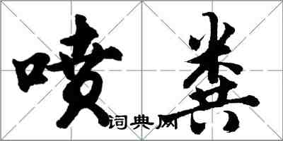 胡問遂噴糞行書怎么寫