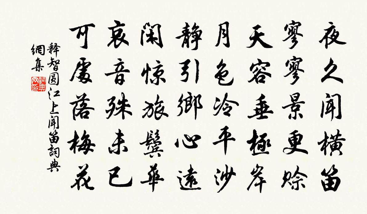 釋智圓江上聞笛書法作品欣賞