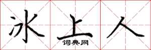 荊霄鵬冰上人楷書怎么寫