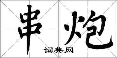 翁闓運串炮楷書怎么寫