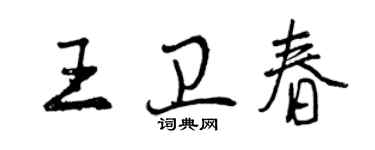 曾慶福王衛春行書個性簽名怎么寫