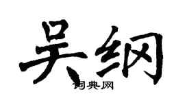 翁闓運吳綱楷書個性簽名怎么寫