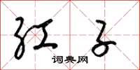 梁錦英紅子草書怎么寫