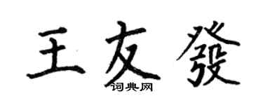 何伯昌王友發楷書個性簽名怎么寫