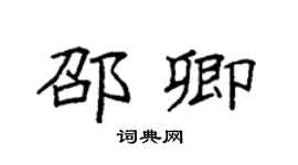 袁強邵卿楷書個性簽名怎么寫