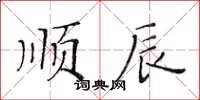 黃華生順辰楷書怎么寫