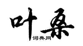 胡問遂葉桑行書個性簽名怎么寫