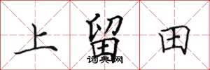 田英章上留田楷書怎么寫