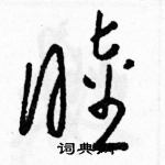 駱恆光寫的硬筆草書睦