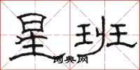 駱恆光星班隸書怎么寫
