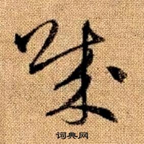 趙孟頫真草千字文中賊的寫法