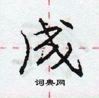 龐中華寫的硬筆行書成