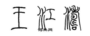 陳墨王江濤篆書個性簽名怎么寫