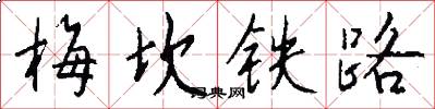 梅坎鐵路怎么寫好看