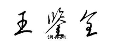 梁錦英王鑑全草書個性簽名怎么寫