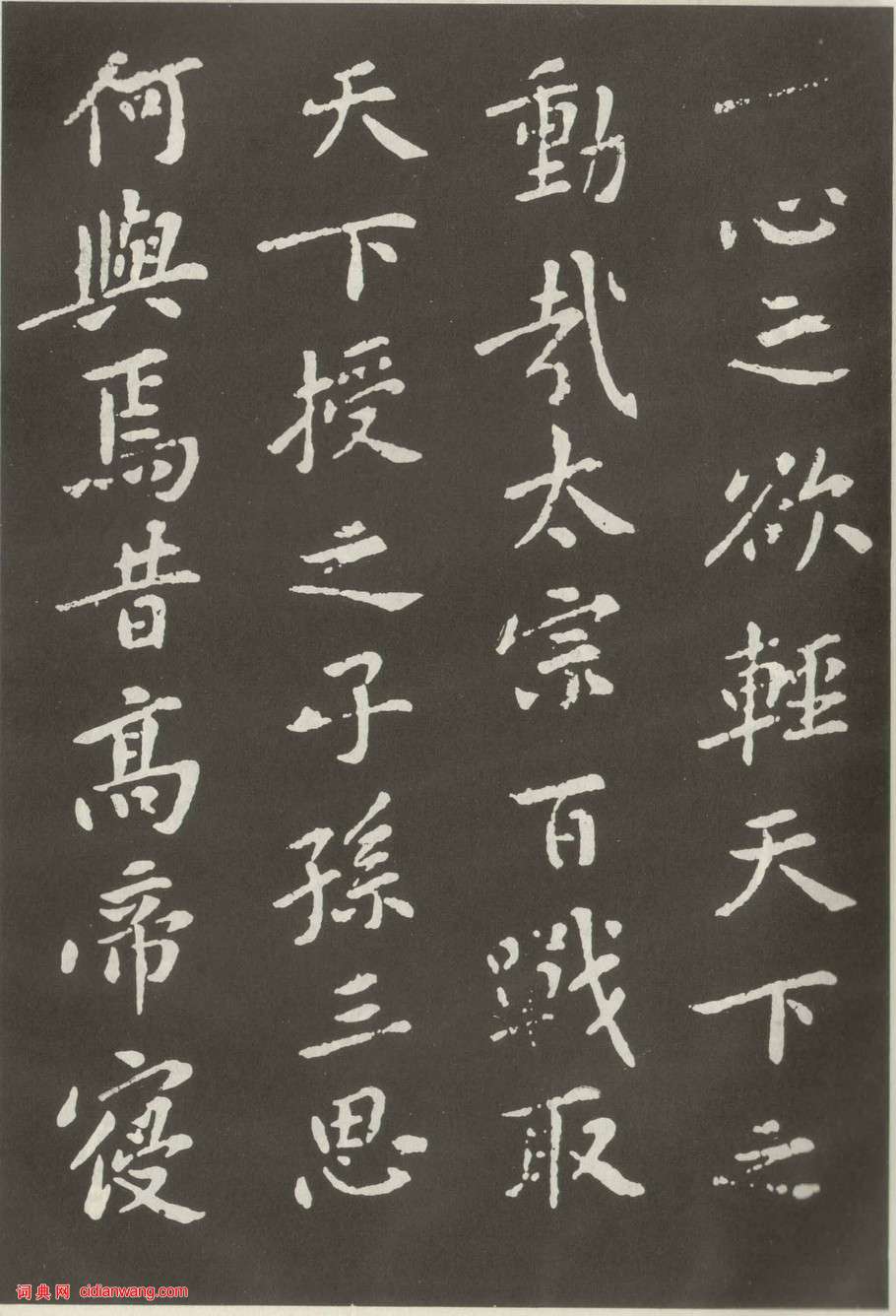 黃庭堅楷書《狄梁公碑》