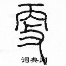 余巨力寫的硬筆篆書更