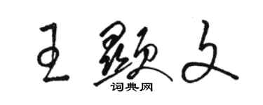 駱恆光王顯文草書個性簽名怎么寫