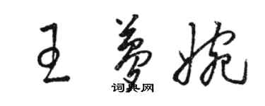 駱恆光王夢婉草書個性簽名怎么寫