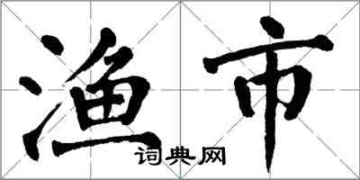 翁闓運漁市楷書怎么寫