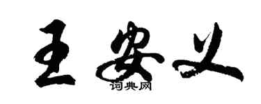 胡問遂王安義行書個性簽名怎么寫