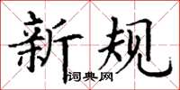 丁謙新規楷書怎么寫