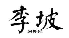 翁闓運李坡楷書個性簽名怎么寫