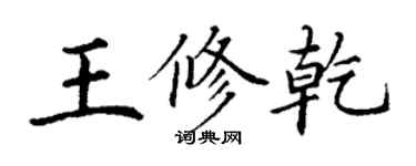 丁謙王修乾楷書個性簽名怎么寫