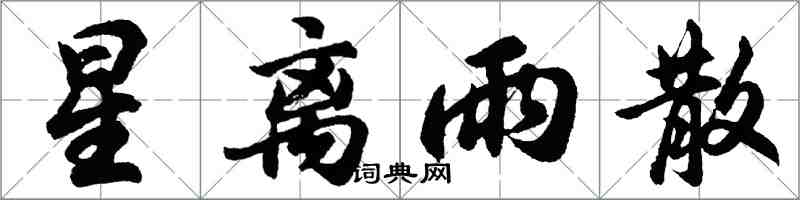 胡問遂星離雨散行書怎么寫