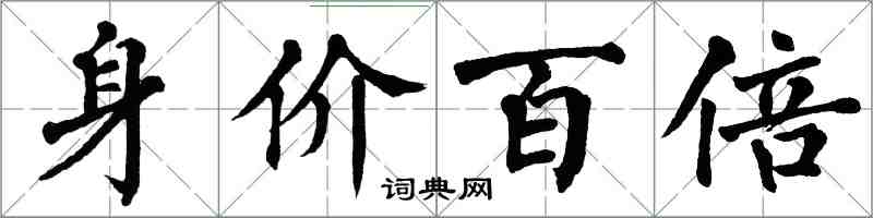 翁闓運身價百倍楷書怎么寫