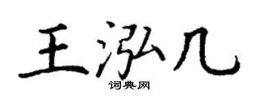 丁謙王泓幾楷書個性簽名怎么寫