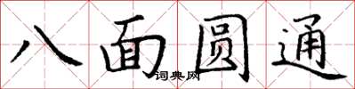 丁謙八面圓通楷書怎么寫