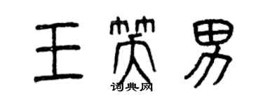 曾慶福王笑男篆書個性簽名怎么寫