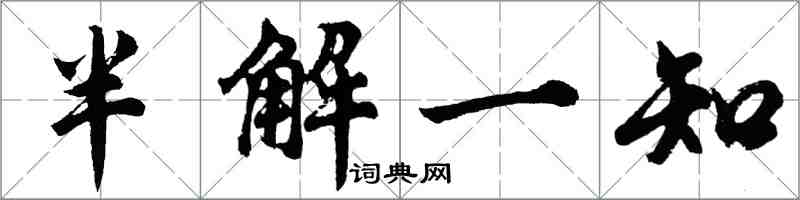 胡問遂半解一知行書怎么寫