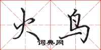 田英章火鳥行書怎么寫
