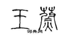 陳聲遠王蔚篆書個性簽名怎么寫