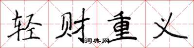 侯登峰輕財重義楷書怎么寫