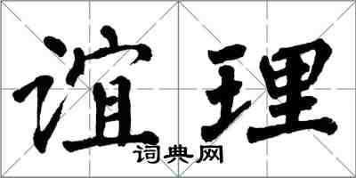 翁闓運誼理楷書怎么寫