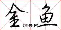 錢沛雲金魚行書怎么寫