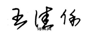 朱錫榮王佳俐草書個性簽名怎么寫