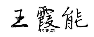 曾慶福王霞能行書個性簽名怎么寫