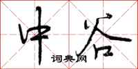 曾慶福中谷行書怎么寫